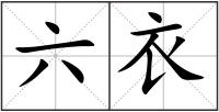 六衣