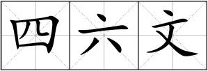 四六文