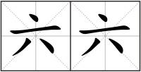 六六