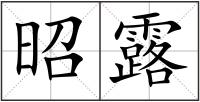 昭露