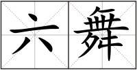六舞