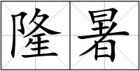 隆暑
