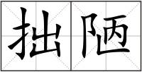 拙陋