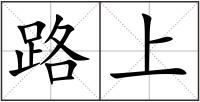 路上