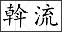 斡流