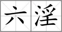 六淫