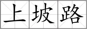 上坡路