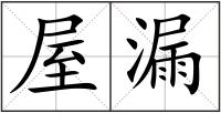 屋漏