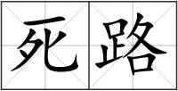 死路