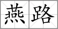 燕路