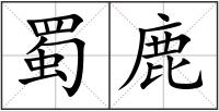 蜀鹿