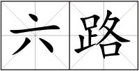 六路