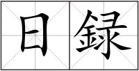 日録