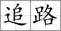 追路