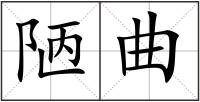 陋曲