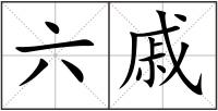 六戚