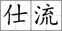 仕流