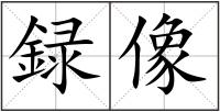 録像