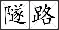 隧路