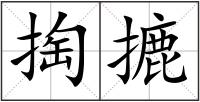 掏摝