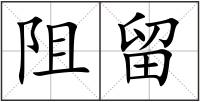 阻留