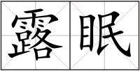 露眠
