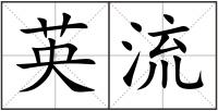 英流
