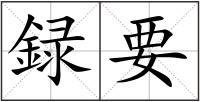 録要