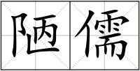 陋儒