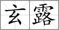 玄露