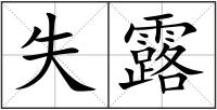 失露