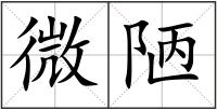 微陋