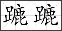 蹗蹗