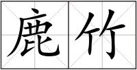 鹿竹