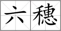 六穗