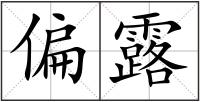 偏露