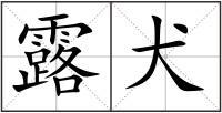 露犬