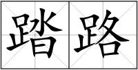 踏路