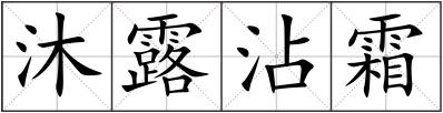 沐露沾霜