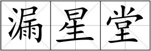 漏星堂