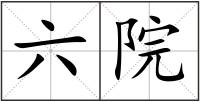 六院