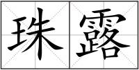 珠露