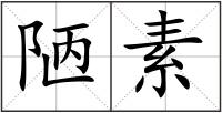 陋素