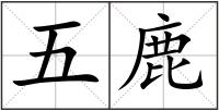 五鹿