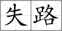 失路