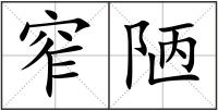 窄陋