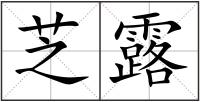 芝露