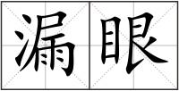 漏眼