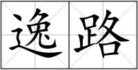 逸路