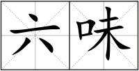 六味